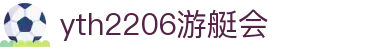 yth2206游艇会·(中国区)官方网站